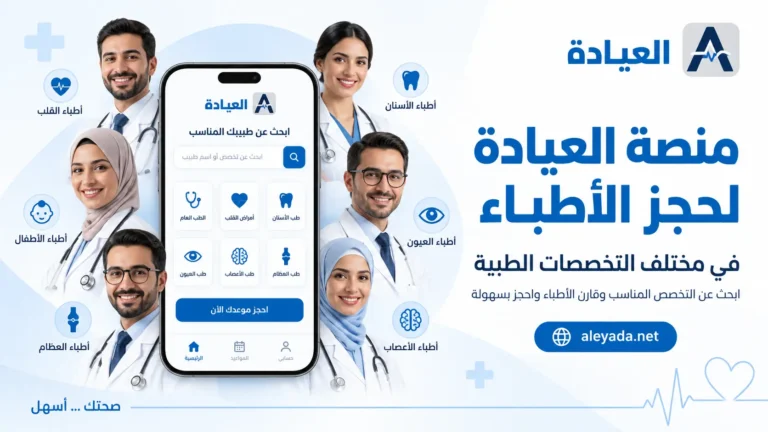 صورة توضح منصة العيادة لحجز الأطباء في مختلف التخصصات الطبية
