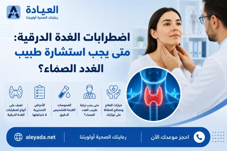 اضطرابات الغدة الدرقية ومتى يجب استشارة طبيب الغدد الصماء