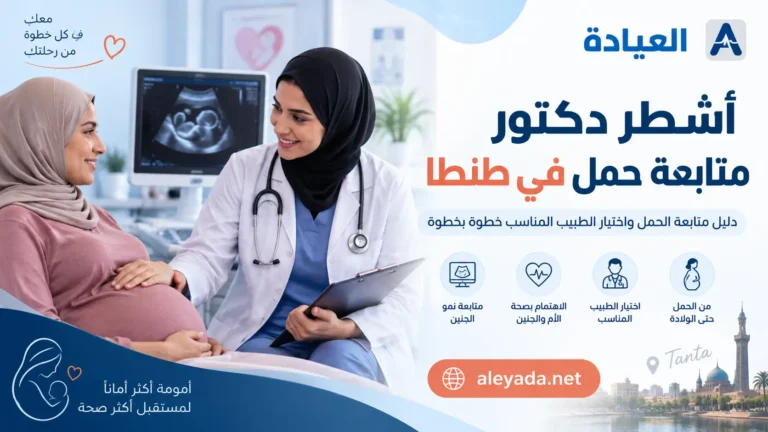 أشطر دكتور متابعة حمل في طنطا
