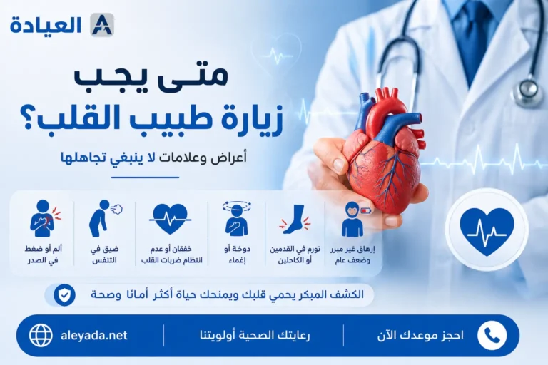 متى يجب زيارة طبيب القلب وأهم الأعراض والعلامات التي لا ينبغي تجاهلها