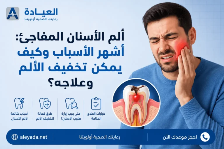 ألم الأسنان المفاجئ وأشهر أسبابه وطرق تخفيف الألم والعلاج