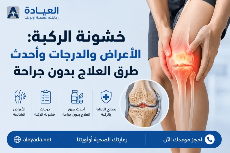 خشونة الركبة وأعراضها ودرجاتها وطرق العلاج بدون جراحة