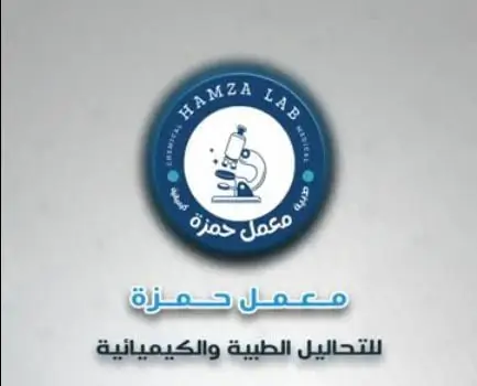 معمل حمزة
