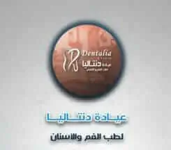 عيادة دنتاليا لطب الفم والأسنان – Dentalia Dental Clinic