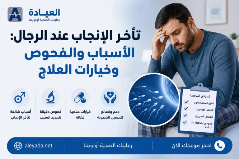 تأخر الإنجاب عند الرجال وأهم الأسباب والفحوص وخيارات العلاج