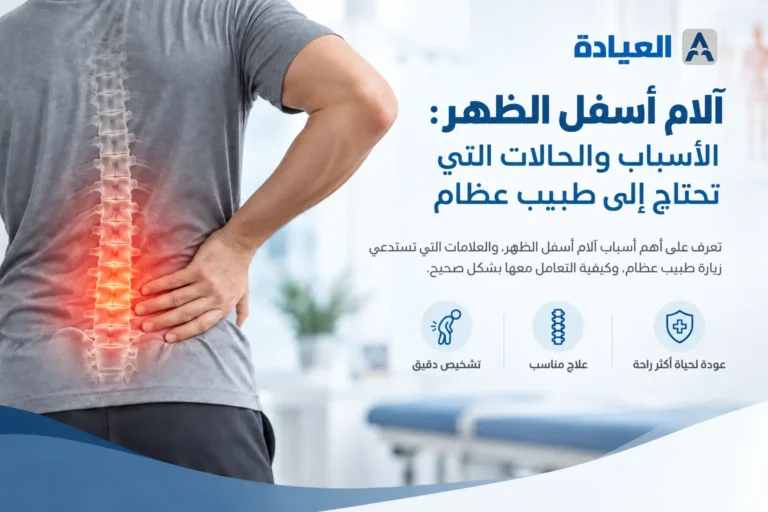 آلام أسفل الظهر الأسباب والحالات التي تستدعي زيارة الطبيب