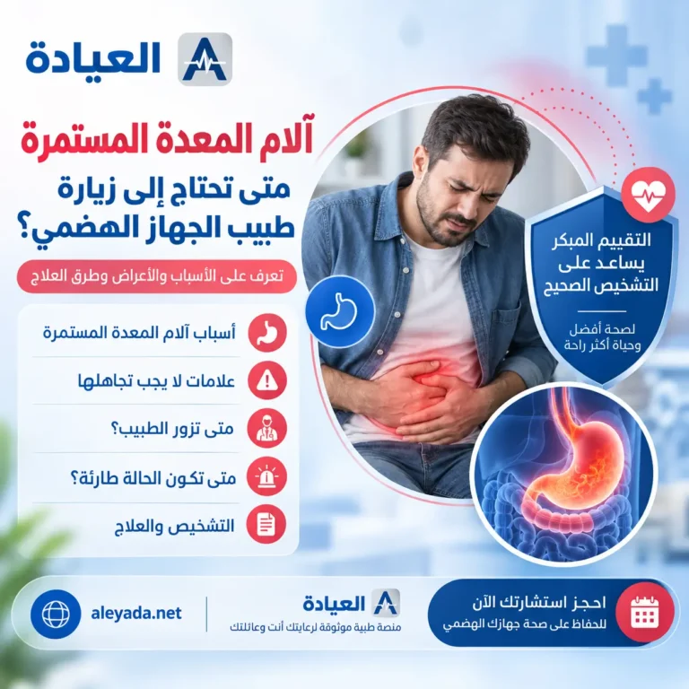 ألام المعدة المستمرة ومتى تحتاج الى زيارة الطبيب الباطني
